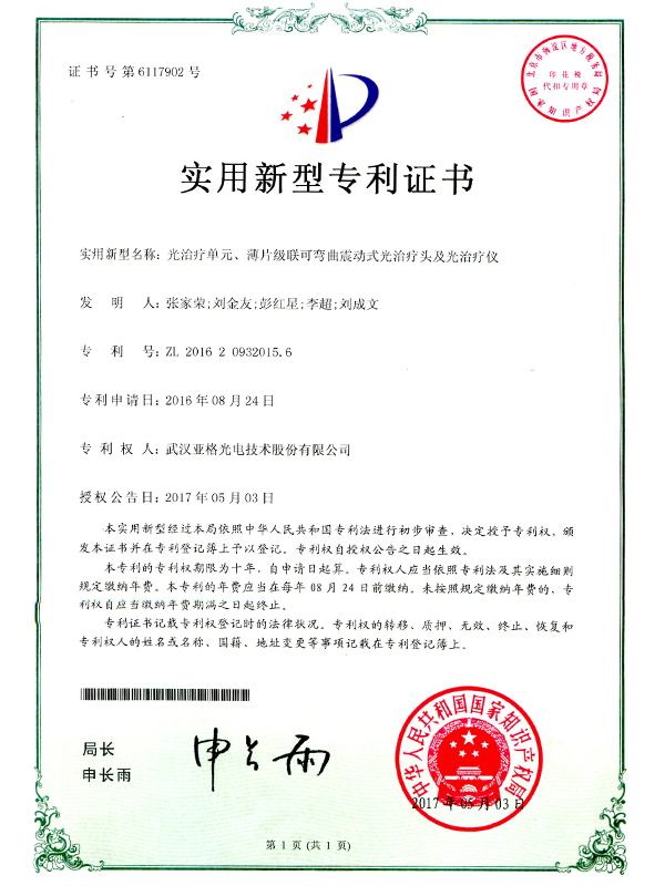 光治療單元、薄片級(jí)聯(lián)可彎曲震動(dòng)式光治療頭及光治療儀